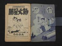 相撲漫画　勝星大助　漫画王六月号ふろく　付録まんが