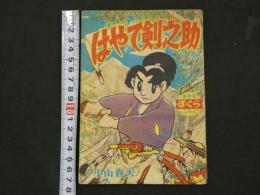 時代まんが　はやて剣之助　ぼくら新年号ふろく　付録まんが