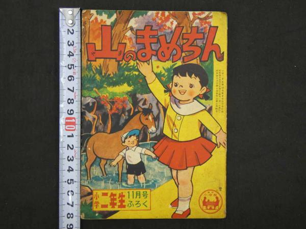 ベストセラー 小二にこにこまんが 山のまめちん 小学二年生11月号ふろく 付録 その他