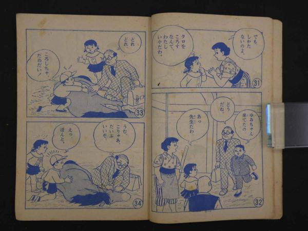 小二にこにこまんが 山のまめちん 小学二年生11月号ふろく 付録