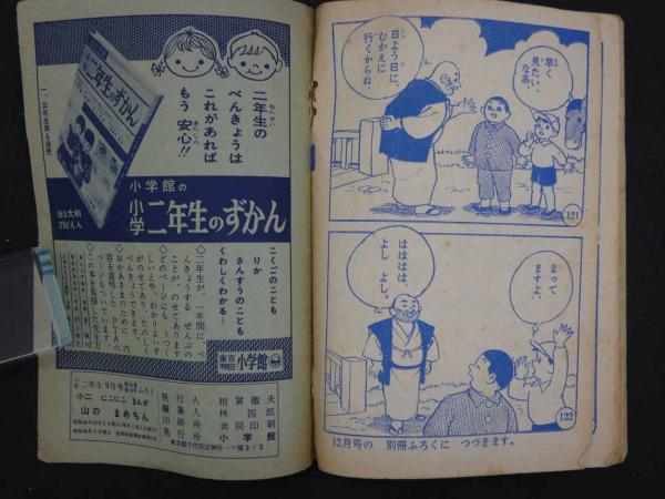 小二にこにこまんが 山のまめちん 小学二年生11月号ふろく 付録
