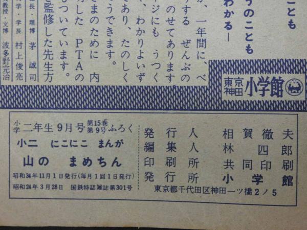 小二にこにこまんが 山のまめちん 小学二年生11月号ふろく 付録