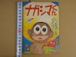 ナガシマくん　いつもゆかいなナガシマくん！！　少年8月号ふろく　付録まんが