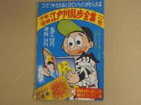 ナガシマくん　いつもゆかいなナガシマくん！！　少年8月号ふろく　付録まんが