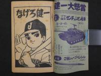 なげろ健一　ぼくら六月号ふろく　付録まんが