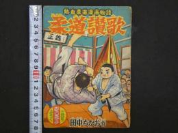 熱血柔道漫画物語　柔道讃歌　おもしろブック三月号ふろく　付録まんが