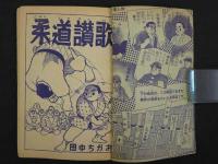熱血柔道漫画物語　柔道讃歌　おもしろブック三月号ふろく　付録まんが