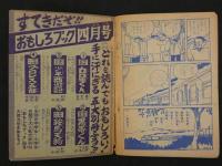 熱血柔道漫画物語　柔道讃歌　おもしろブック三月号ふろく　付録まんが