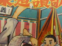 熱血柔道漫画物語　柔道讃歌　おもしろブック三月号ふろく　付録まんが