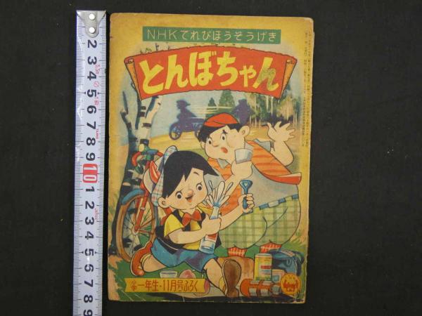 NHKてれびほうそうげき とんぼちゃん 小学一年生・11月号ふろく