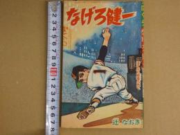 なげろ健一　ぼくら八月号ふろく　付録まんが