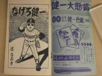 なげろ健一　ぼくら八月号ふろく　付録まんが