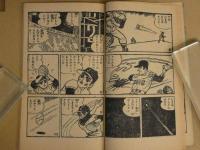 なげろ健一　ぼくら八月号ふろく　付録まんが