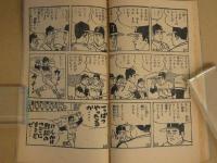 なげろ健一　ぼくら八月号ふろく　付録まんが