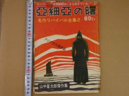 亜細亜の曙　名作リバイバル全集2　アジアの大西部劇　山中峯太郎傑作集　　108P