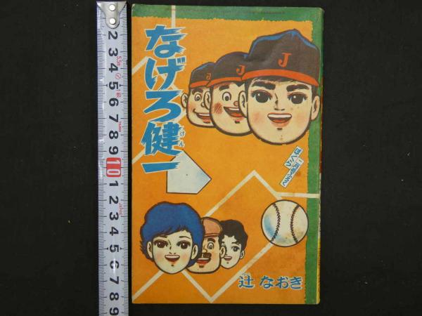 【楽天スーパーセール】 なげろ健一 ぼくら二月号ふろく あんず / ) 付録まんが(辻なおき その他
