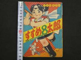 つづきまんが　すすめ8太郎　小学二年生四月号ふろく　　32P