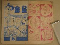 相撲まんが　金星金太　少年画報六月号ふろく　　48P　