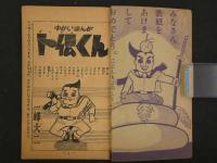 ゆかいまんが　卜伝くん　冒険王お正月増刊号ふろく　32P