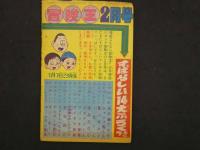 ゆかいまんが　卜伝くん　冒険王お正月増刊号ふろく　32P