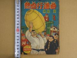 柔道まんが　熱血行進曲　少年クラブ三月号ふろく　