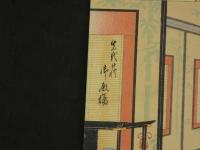【真作】忠孝　歌舞伎十八番　三世忠信　伽羅先代萩　御殿　