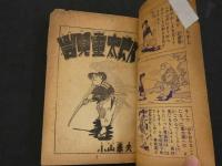 剣豪まんが　岩見重太郎　少年画報二月号ふろく　48P