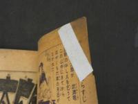 剣豪まんが　岩見重太郎　少年画報二月号ふろく　48P