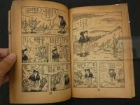 剣豪まんが　岩見重太郎　少年画報二月号ふろく　48P