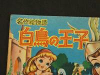 名作絵物語　白鳥の王子　なかよし六月号ふろく　