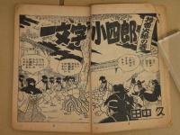 時代まんが　一文字小四郎　少年画報六月号ふろく　48P