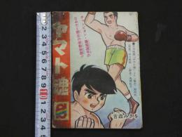 小五ゴールデン・コミックス　たけし物語　ヤマト魂　小学五年生5月号ふろく　　96P