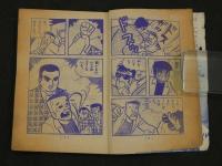 小五ゴールデン・コミックス　たけし物語　ヤマト魂　小学五年生5月号ふろく　　96P