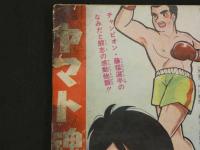 小五ゴールデン・コミックス　たけし物語　ヤマト魂　小学五年生5月号ふろく　　96P