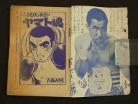 小五ゴールデン・コミックス　たけし物語　ヤマト魂　小学五年生5月号ふろく　　96P