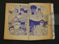 小五ゴールデン・コミックス　たけし物語　ヤマト魂　小学五年生5月号ふろく　　96P