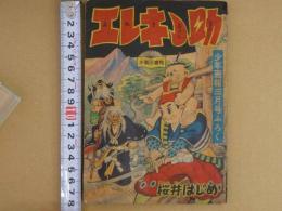 時代まんが　エレキちょん助　少年画報三月号ふろく　48P