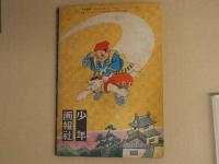 時代まんが　エレキちょん助　少年画報三月号ふろく　48P