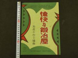 戦前楽譜　愉快な鍛冶屋　松原千加士/編曲　