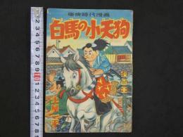 白馬の小天狗　漫画王 五月号付録　