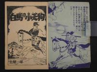白馬の小天狗　漫画王 五月号付録　