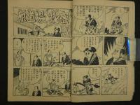 白馬の小天狗　漫画王 五月号付録　
