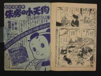 白馬の小天狗　漫画王 五月号付録　