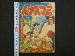イナズマ君　少年画報 新年号付録　64P