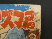 イナズマ君　少年画報 新年号付録　64P