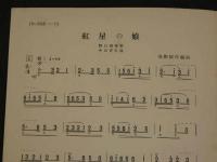 戦前楽譜　紅屋の娘　中山晋平/作曲　春柳振作/編曲　