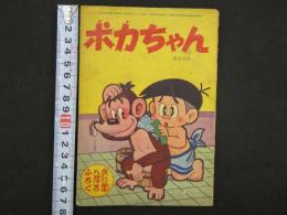 ポカちゃん　たのしい二年生 8月号付録　34P 