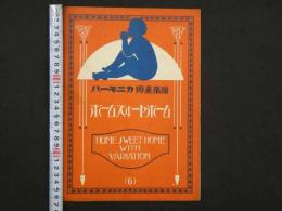 戦前楽譜　ハーモニカ独奏楽譜(6)　ホーム・スイート・ホーム