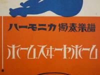 戦前楽譜　ハーモニカ独奏楽譜(6)　ホーム・スイート・ホーム