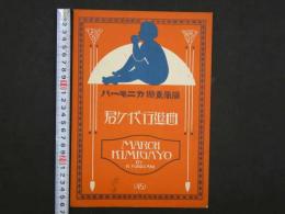 戦前楽譜　ハーモニカ独奏楽譜(45)　君ケ代行進曲